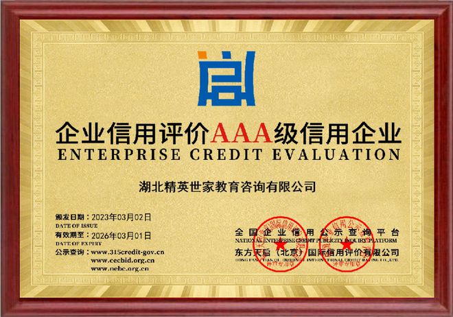 湖北精英世家教育獲評3A級信用企業 以好信用鑄就好服務